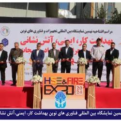 نهمین نمایشگاه بین المللی تجهیزات و فناوری های نوین بهداشت کار، ایمنی، آتش نشانی، مدیریت بحران و امداد و نجات در محل دائمی نمایشگاههای بین المللی تهران گشایش یافت