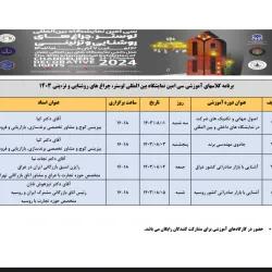 برنامه کلاس‌های آموزشی نمایشگاه لوستر و روشنایی اعلام شد