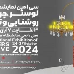 از سوم تا ششم آبان ماه برگزار می‌شود؛  سی‌اُمین نمایشگاه بین‌المللی لوستر و چراغ‌های روشنایی و تزئینی