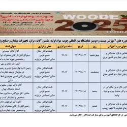 جزئیات برنامه‌های آموزشی نمایشگاه بین‌المللی صنعت چوب اعلام شد