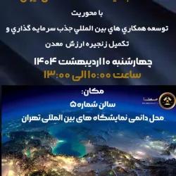 رویداد تخصصی «نگاه به آینده صنعت معدن ایران» در محل دائمی نمایشگاه‌های بین‌المللی ج.ا.ایران