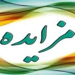 تمدید مزایده / واگذاری منافع پیشخوان درب جنوب نمایشگاه بین المللی جهت ارائه انواع اغذیه و نوشیدنی سرد و گرم