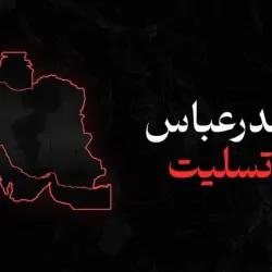 پیام تسلیت مدیر عامل شرکت سهامی نمایشگاه‌های بین‌المللی جمهوری اسلامی ایران در پی حادثه دلخراش اسکله شهید رجایی