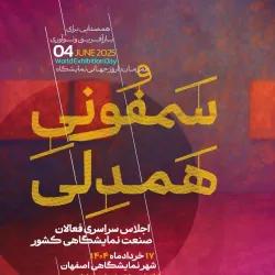 سمفونی همدلی؛ هم‌صدایی فعالان صنعت نمایشگاهی ایران در اصفهان