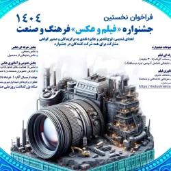 نخستین جشنواره « فیلم و عکس» فرهنگ و صنعت، با انتشار متن فراخوان آثار، از روز شنبه دهم خردادماه 1404 رسماً آغاز به کار کرد