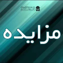 مزایده/ سرمایه گذاری ، بهسازی، تجهیز، پرداخت اجاره بهاء و انتقال پروژه منافع بهره برداری از پارکینگ های نمایشگاه بین المللی تهران به روش BOLT