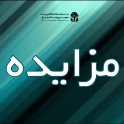 مزایده/ انتخاب مجری برگزار کننده بیست و پنجمین نمایشگاه بین المللی لوازم خانگی