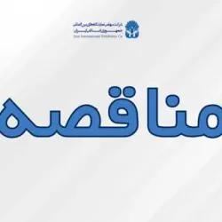 مناقصه انجام خدمات نظافتی و بهداشتی در نمایشگاه بین المللی