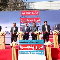 هفدهمین نمایشگاه بین المللی درب و پنجره و صنایع وابسته افتتاح شد.