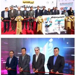 شانزدهمین نمایشگاه بین المللی فناوری نانو افتتاح شد