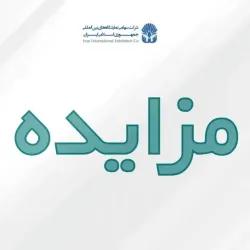 مزایده/ انتخاب مجری برگزار کننده نوزدهمین نمایشگاه بین المللی گردشگری و صنایع وابسته