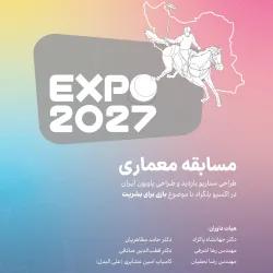 فراخوان مسابقه معماری اکسپو ۲۰۲۷ بلگراد