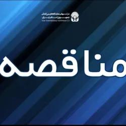 مناقصه/ خرید یک دستگاه دیزل ژنراتور جهت پست  5  نمایشگاه بین المللی