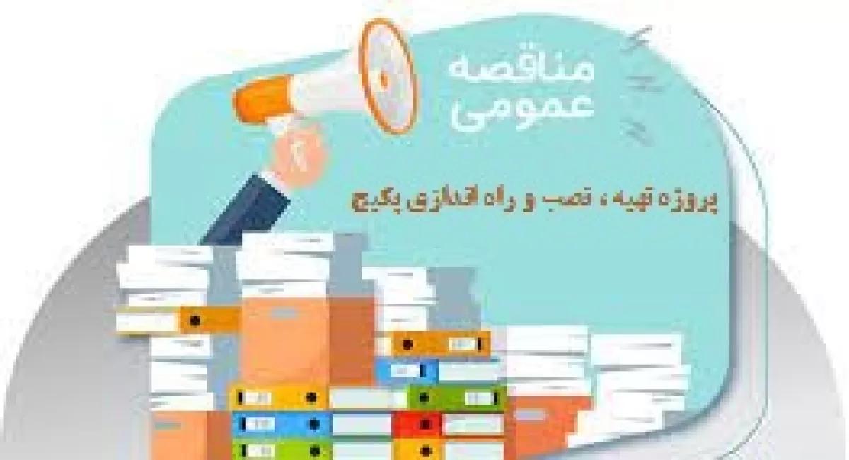 مناقصه / پروژه تهیه، حمل، نصب، تست و راه اندازی 11 دستگاه پکیج یونیت یکپارچه