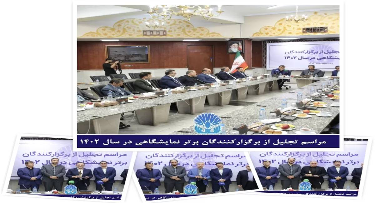 توسط شرکت سهامی نمایشگاههای بینالمللی؛ برگزارکنندگان برتر نمایشگاه در سال ۱۴۰۲ معرفی شدند