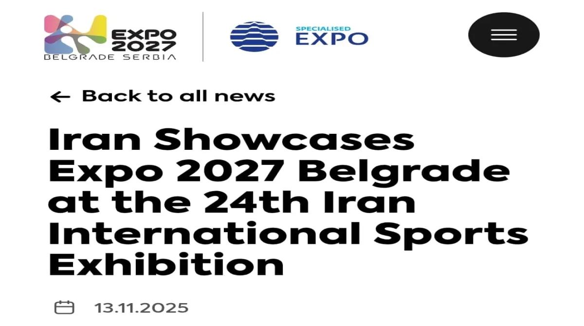 بازتاب بین المللی اقدامات ترویجی حضور ایران در اکسپو ۲۰۲۷ بلگراد در نمایشگاه بینالمللی ورزش تهران