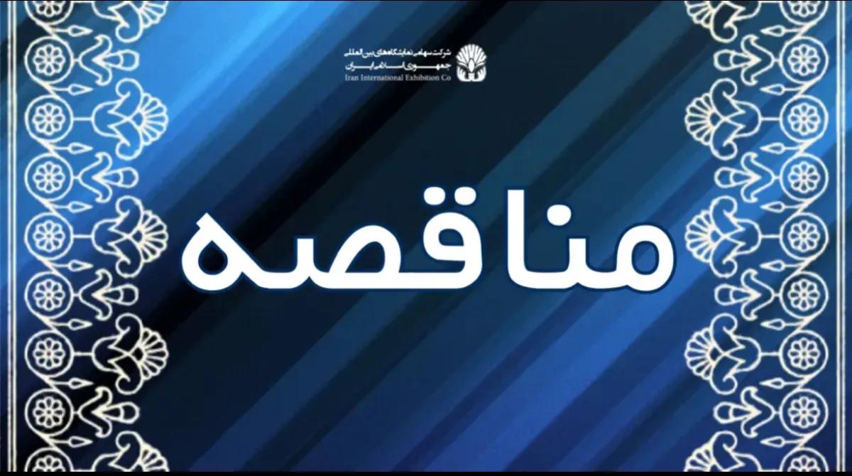 مناقصه/ انجام خدمات نگهداری 13 هکتار فضای سبز محدوده نمایشگاه بین المللی شامل پوشش : چمن ،درخت (سوزنی برگ و پهن برگ) و انواع درختچه های زینتی و تهیه گل و گیاه نمایشگاه