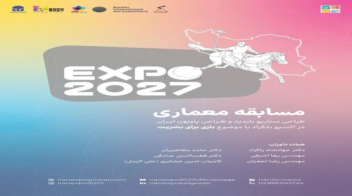 فراخوان مسابقه معماری اکسپو ۲۰۲۷ بلگراد