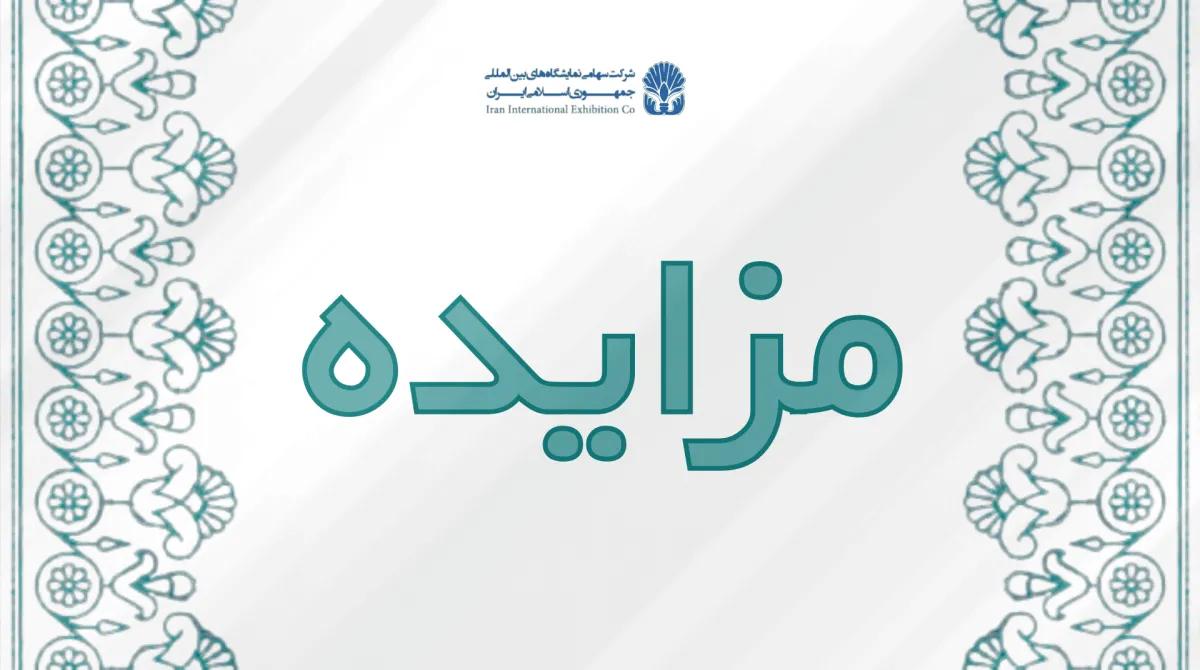 مزایده/ بهره برداری از منافع سالن 15-14 نمایشگاه بین المللی جهت تولید -اجرای برنامههای فرهنگی – هنری