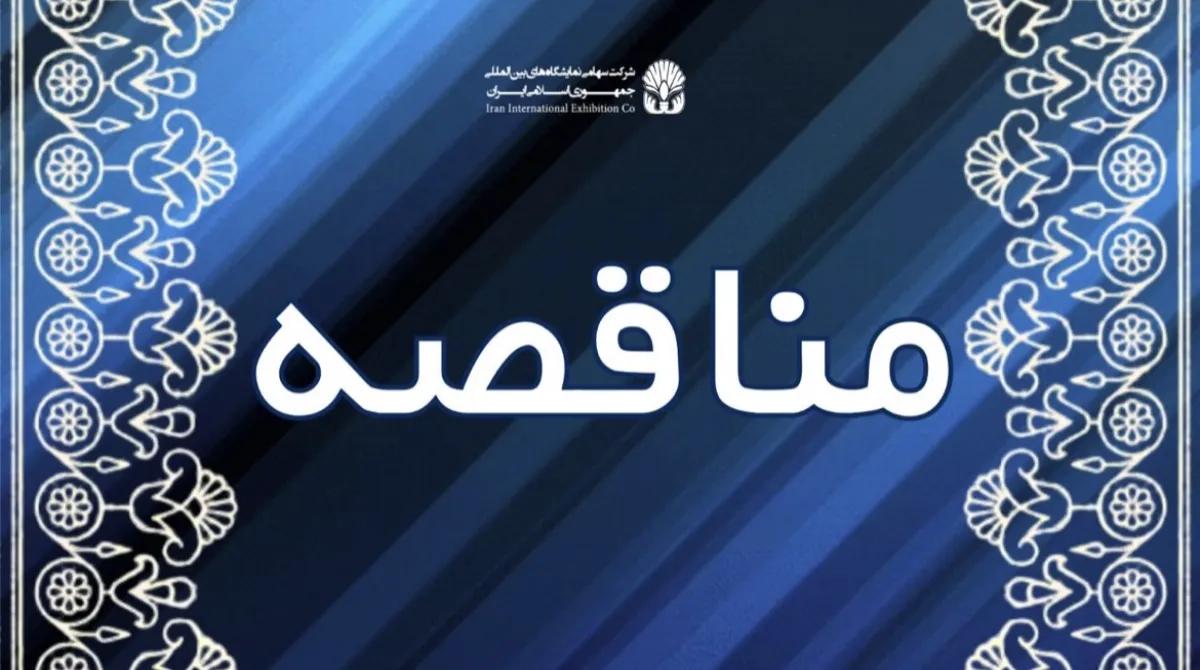 مناقصه/راهبری، نگهداری ، سرويس دورهاي و تعميرات جزئی اضطراري و آماده به کار نمودن شبکه توزیع رينگ دو مداره و تجهيزات برق