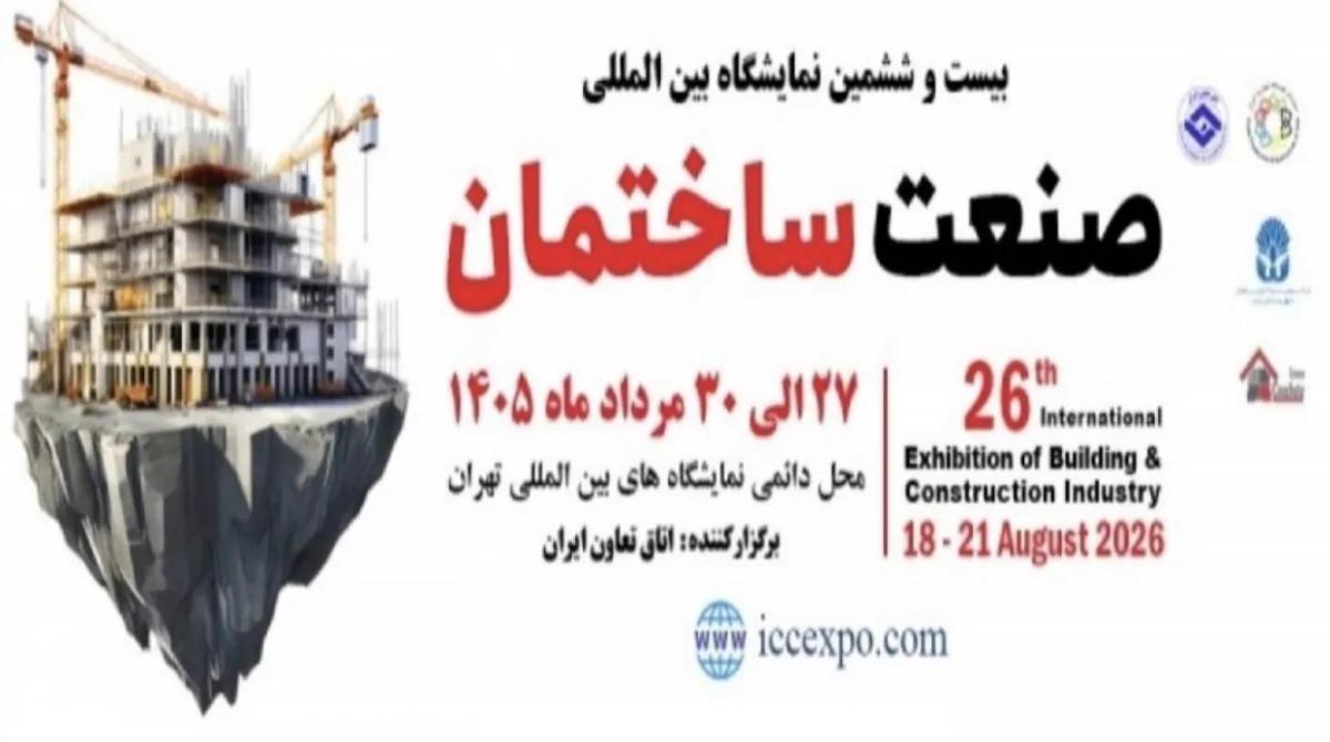 تهران در آستانه میزبانی از بزرگترین گردهمایی فعالان صنعت ساختمان کشور