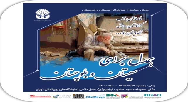 کمک‌رسانی به سیل‌زدگان سیستان و بلوچستان در محل دائمی نمایشگاه های بین‌المللی تهران